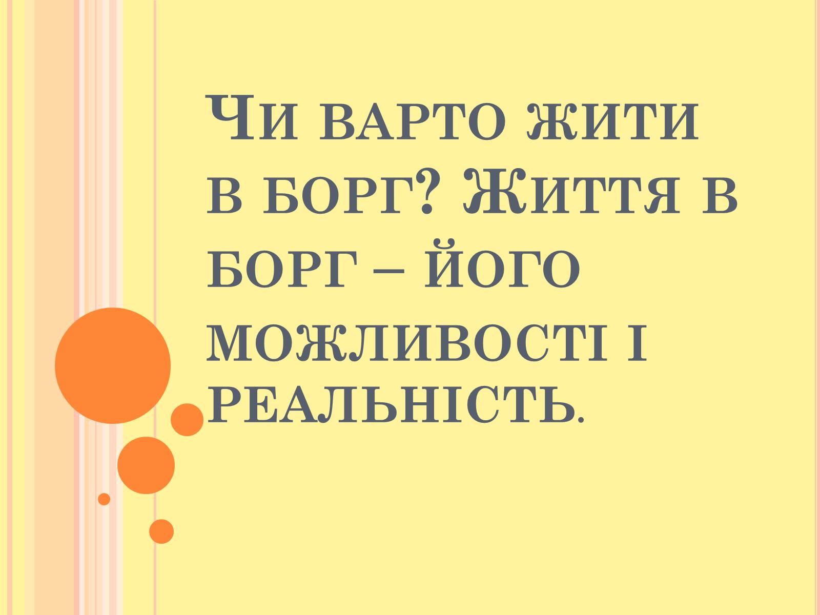 Презентація на тему «Чи варто жити в борг» - Слайд #1