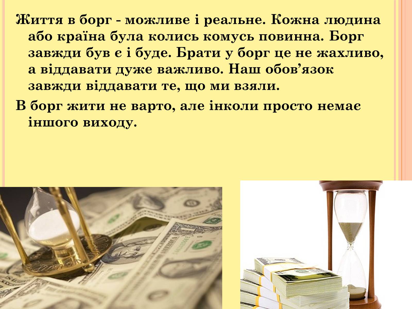 Презентація на тему «Чи варто жити в борг» - Слайд #12