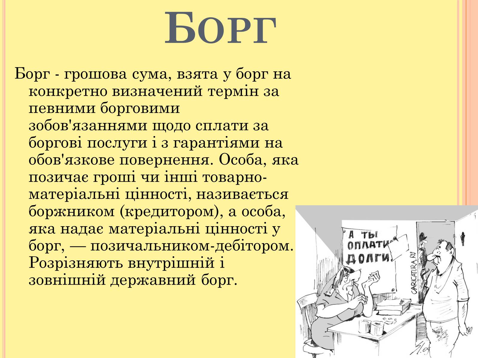 Презентація на тему «Чи варто жити в борг» - Слайд #2