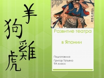 Презентація на тему «Развитие театра. Япония»