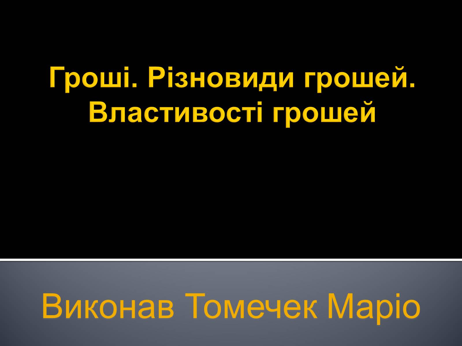 Презентація на тему «Гроші» (варіант 5) - Слайд #1