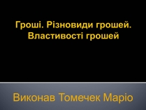 Презентація на тему «Гроші» (варіант 5)