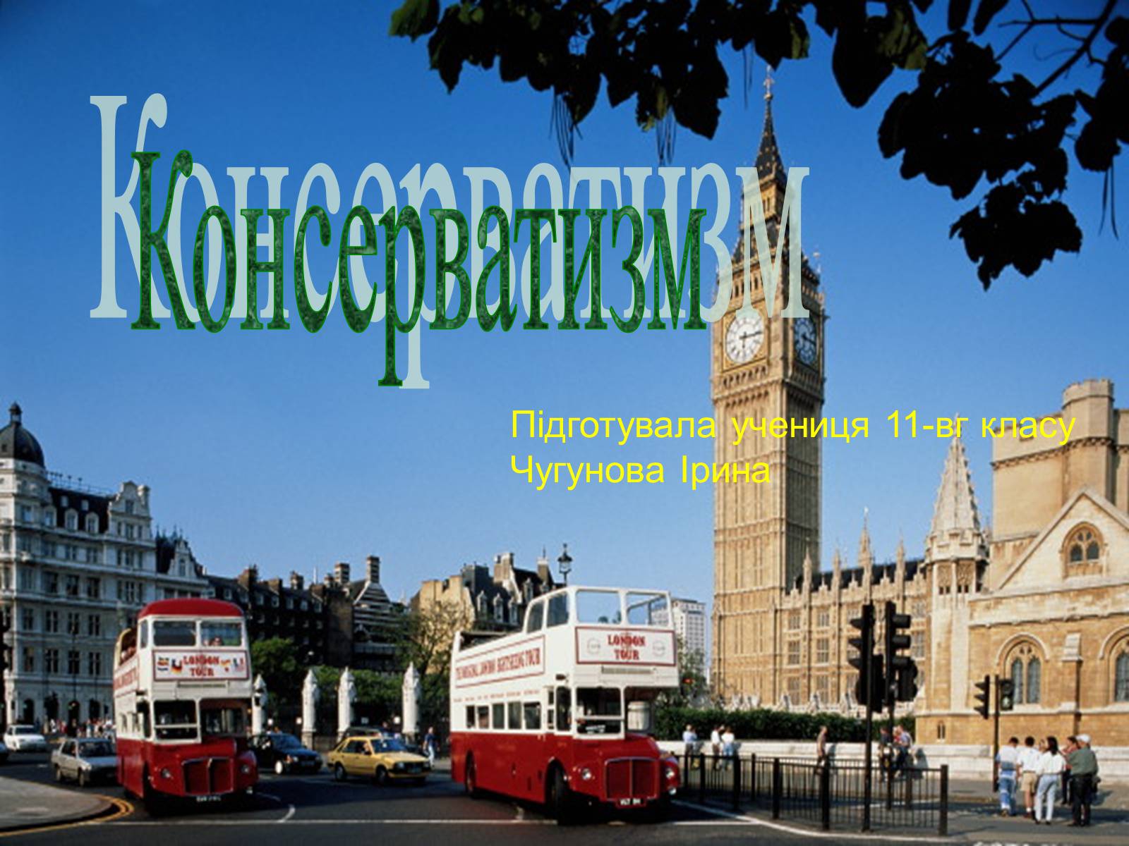 Презентація на тему «Консерватизм» - Слайд #1