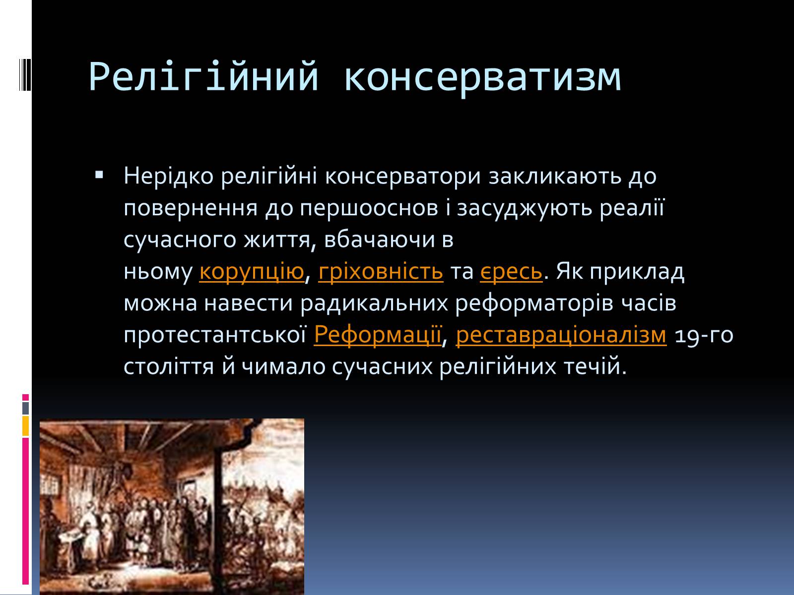 Презентація на тему «Консерватизм» - Слайд #16