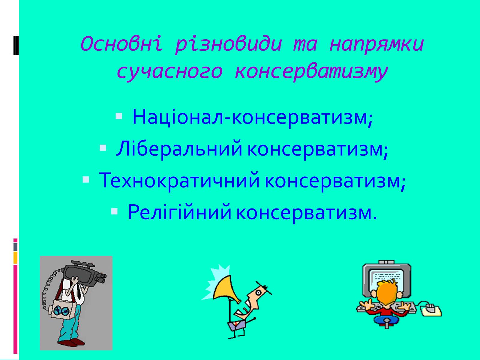 Презентація на тему «Консерватизм» - Слайд #8