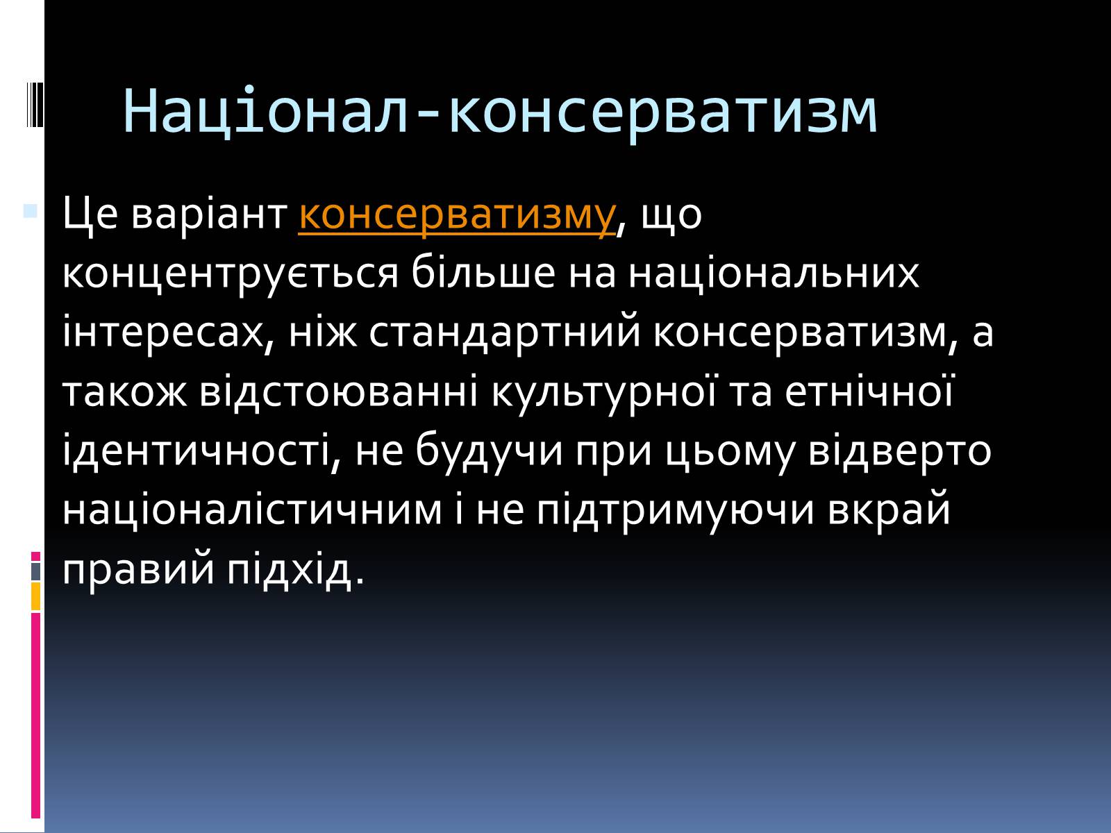 Презентація на тему «Консерватизм» - Слайд #9