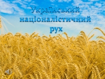 Презентація на тему «Націоналізм» (варіант 2)