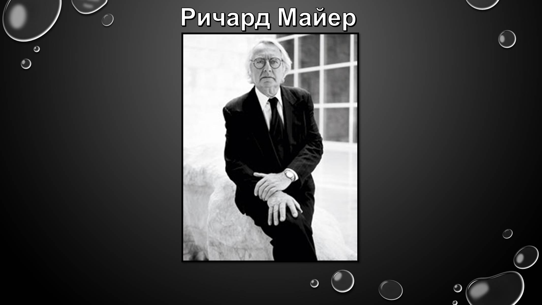 Презентація на тему «Ричард Майер» - Слайд #1