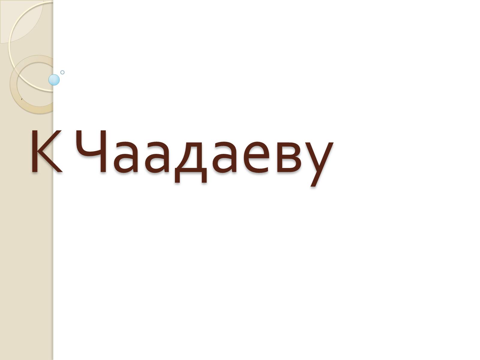 Презентація на тему «К Чаадаеву» - Слайд #1