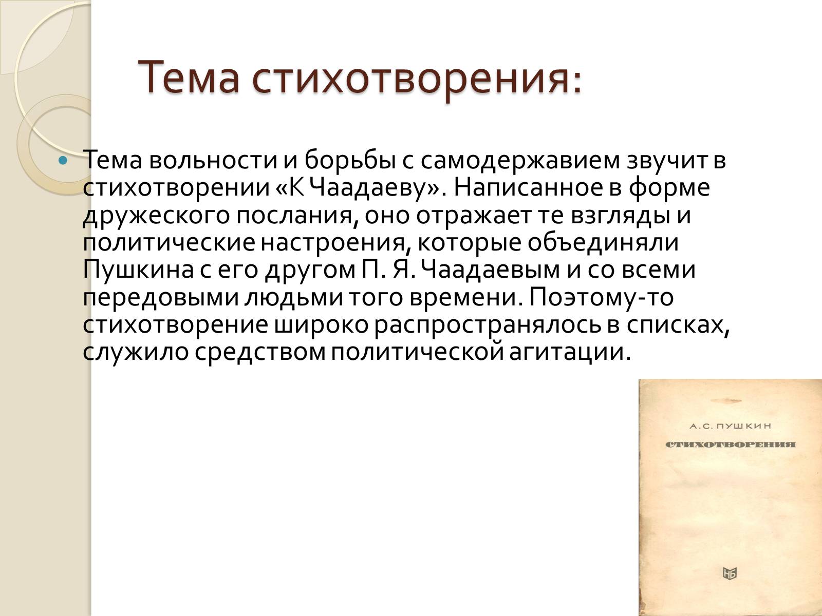 Анализ стихотворения к чаадаеву пушкин. Тема стихотворения к Чаадаеву. Тема стиха к Чаадаеву. Тема и идея стихотворения к Чаадаеву. Тема стихотворения к Чаадев.