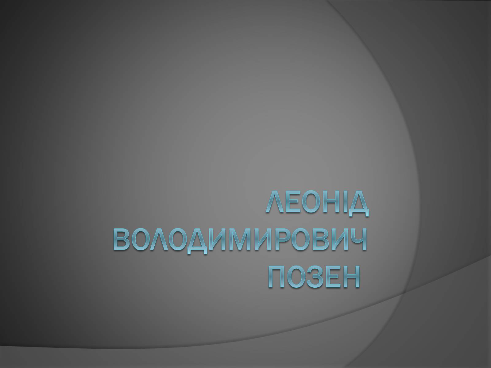 Презентація на тему «Леонід Володимирович Позен» - Слайд #1