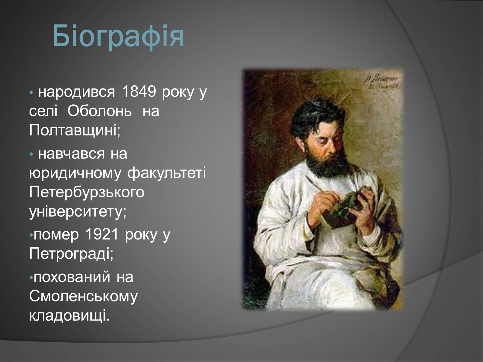 Презентація на тему «Леонід Володимирович Позен» - Слайд #2