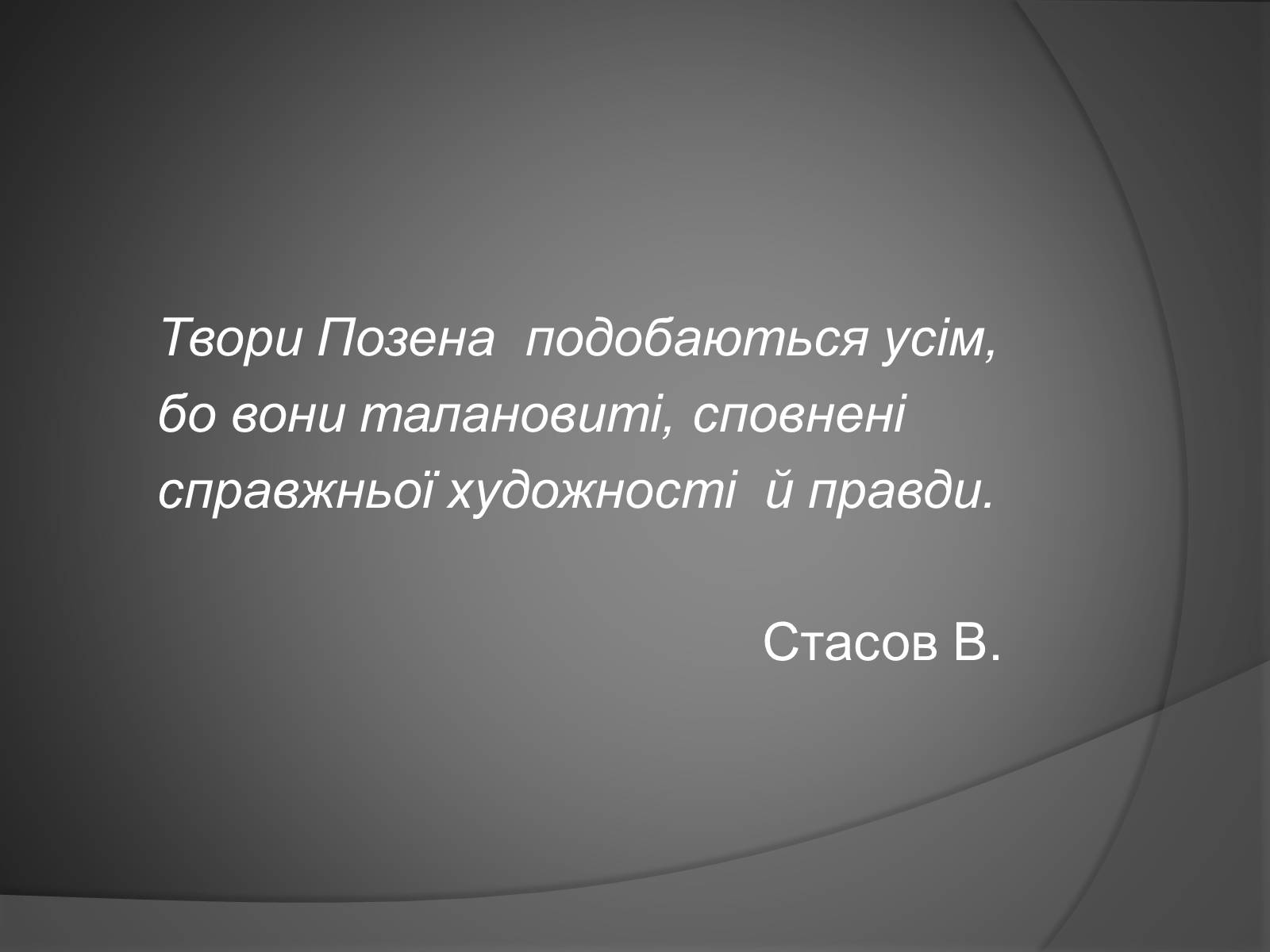 Презентація на тему «Леонід Володимирович Позен» - Слайд #6