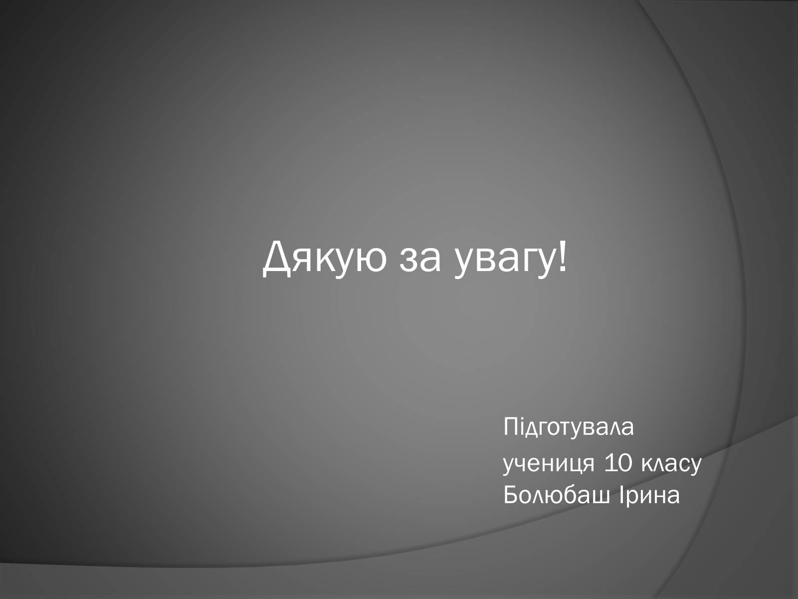 Презентація на тему «Леонід Володимирович Позен» - Слайд #7