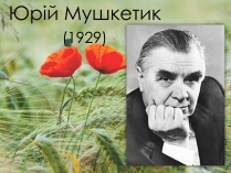 Презентація на тему «Юрій Мушкетик» (варіант 2)