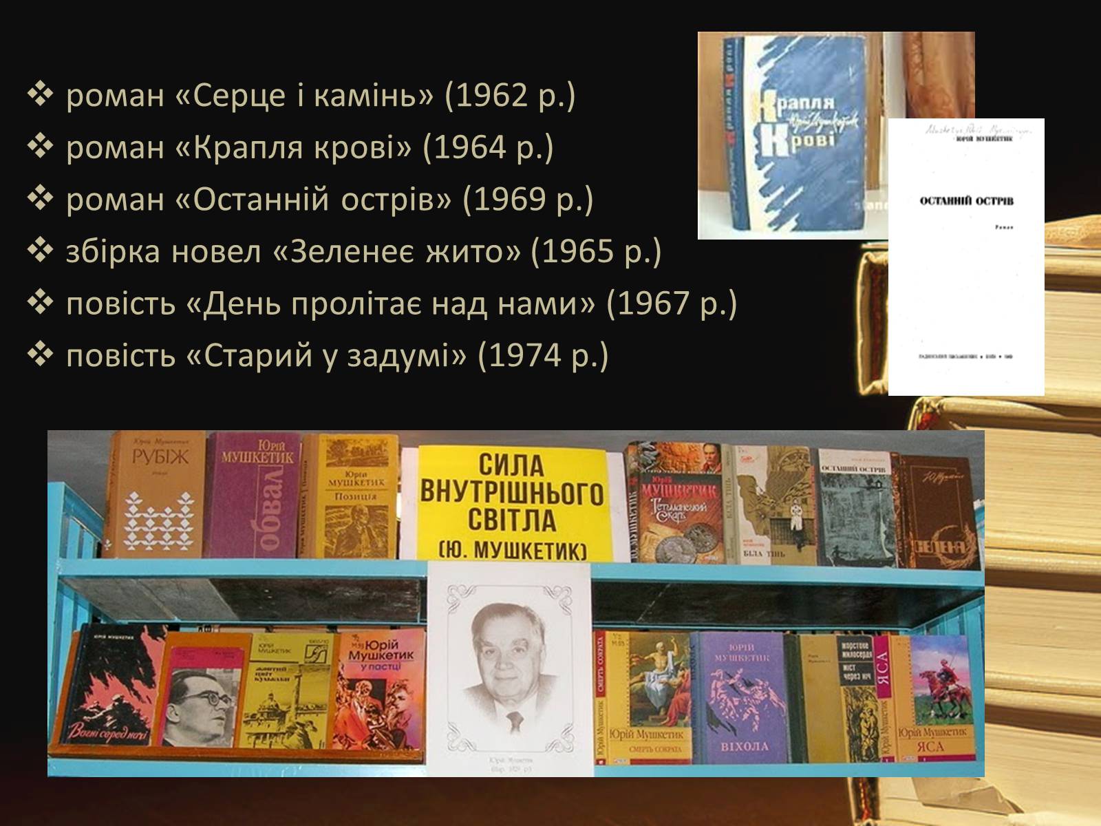 Презентація на тему «Юрій Мушкетик» (варіант 2) - Слайд #9