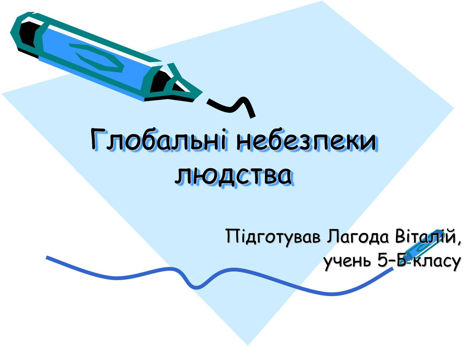 Презентація на тему «Глобальні небезпеки людства» - Слайд #1