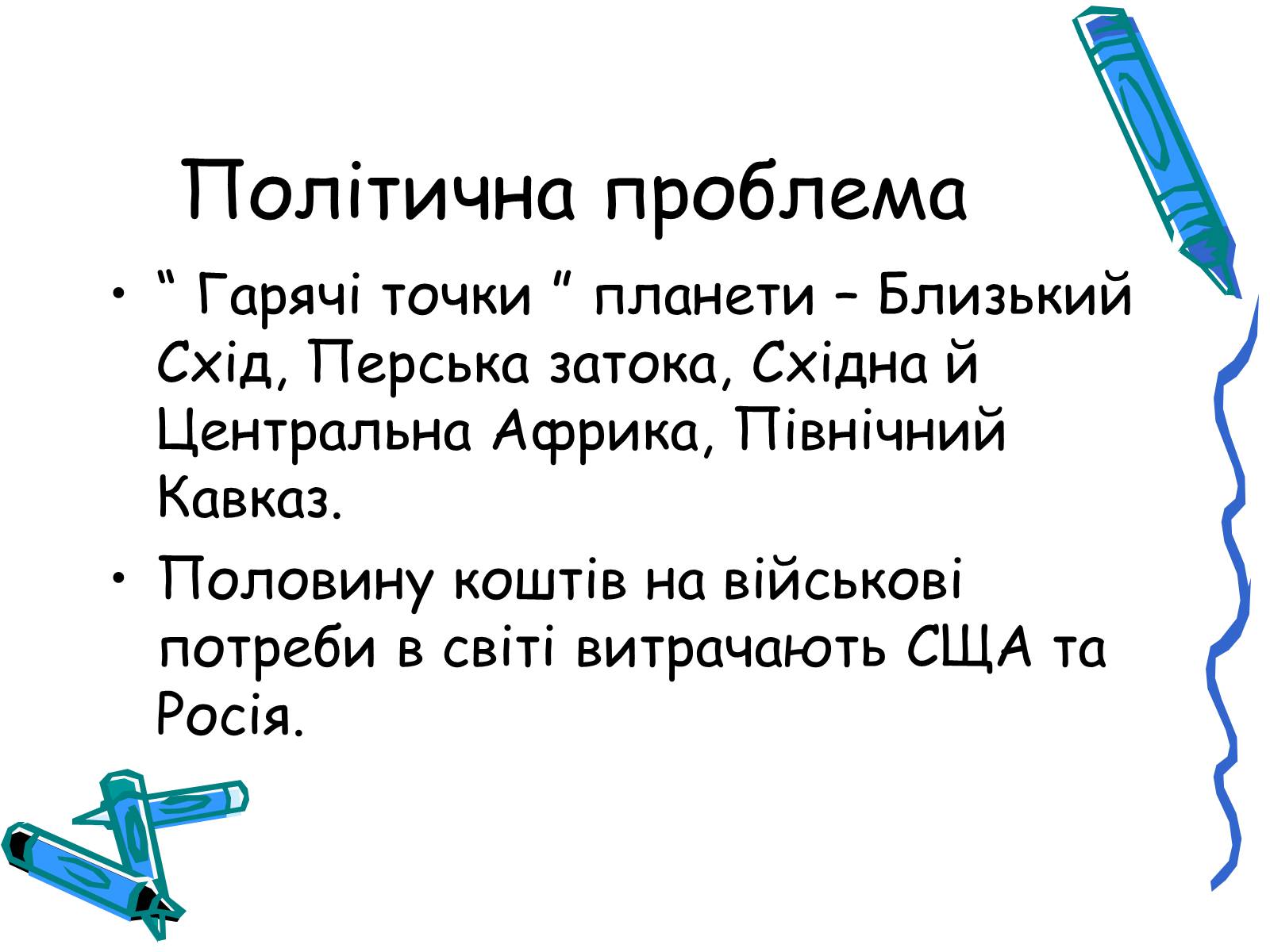 Презентація на тему «Глобальні небезпеки людства» - Слайд #2