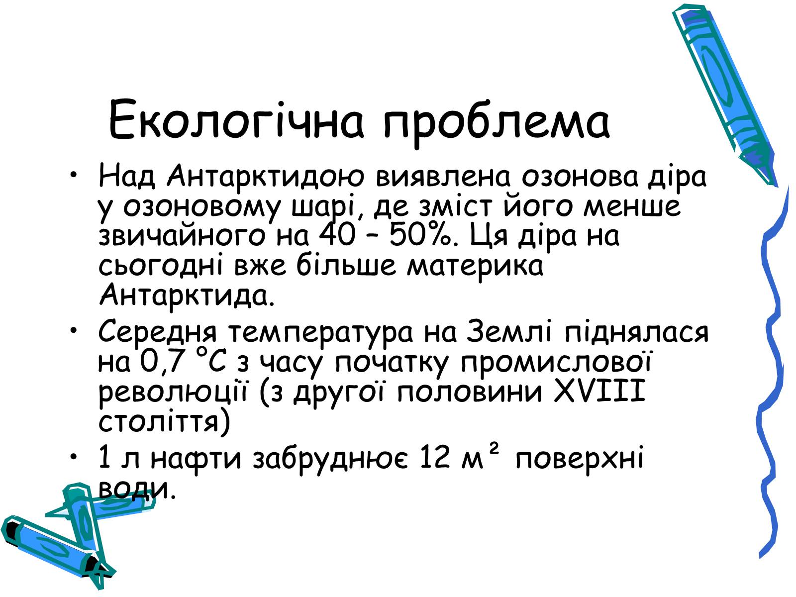 Презентація на тему «Глобальні небезпеки людства» - Слайд #4