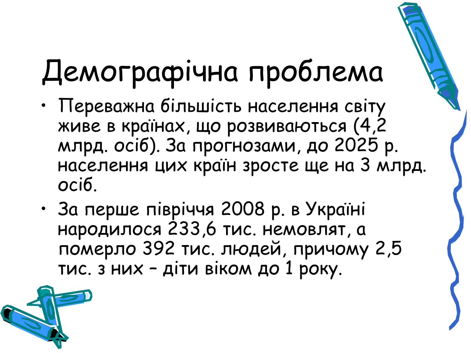 Презентація на тему «Глобальні небезпеки людства» - Слайд #6