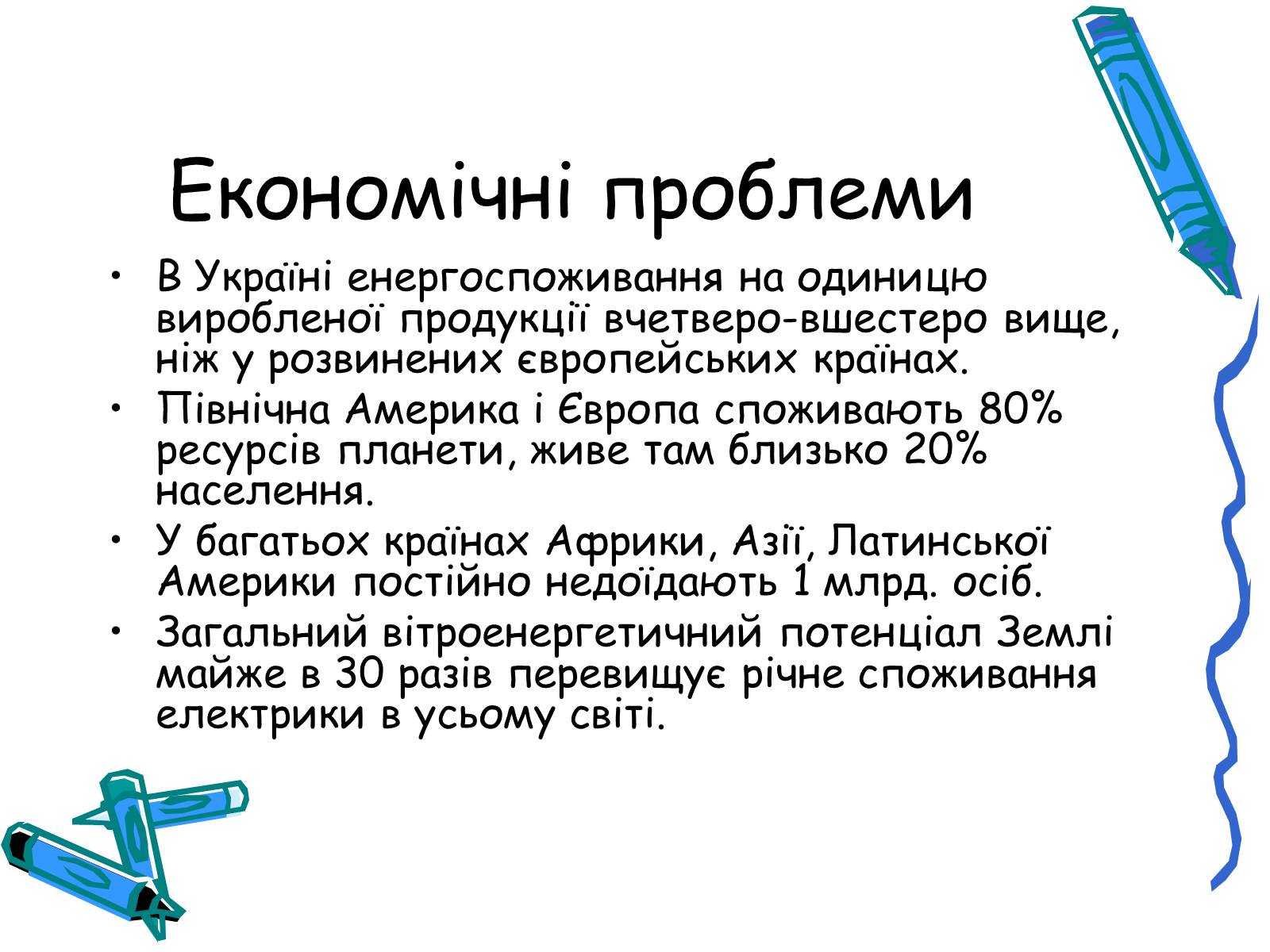 Презентація на тему «Глобальні небезпеки людства» - Слайд #8