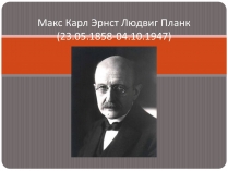 Презентація на тему «Макс Карл Эрнст Людвиг Планк»