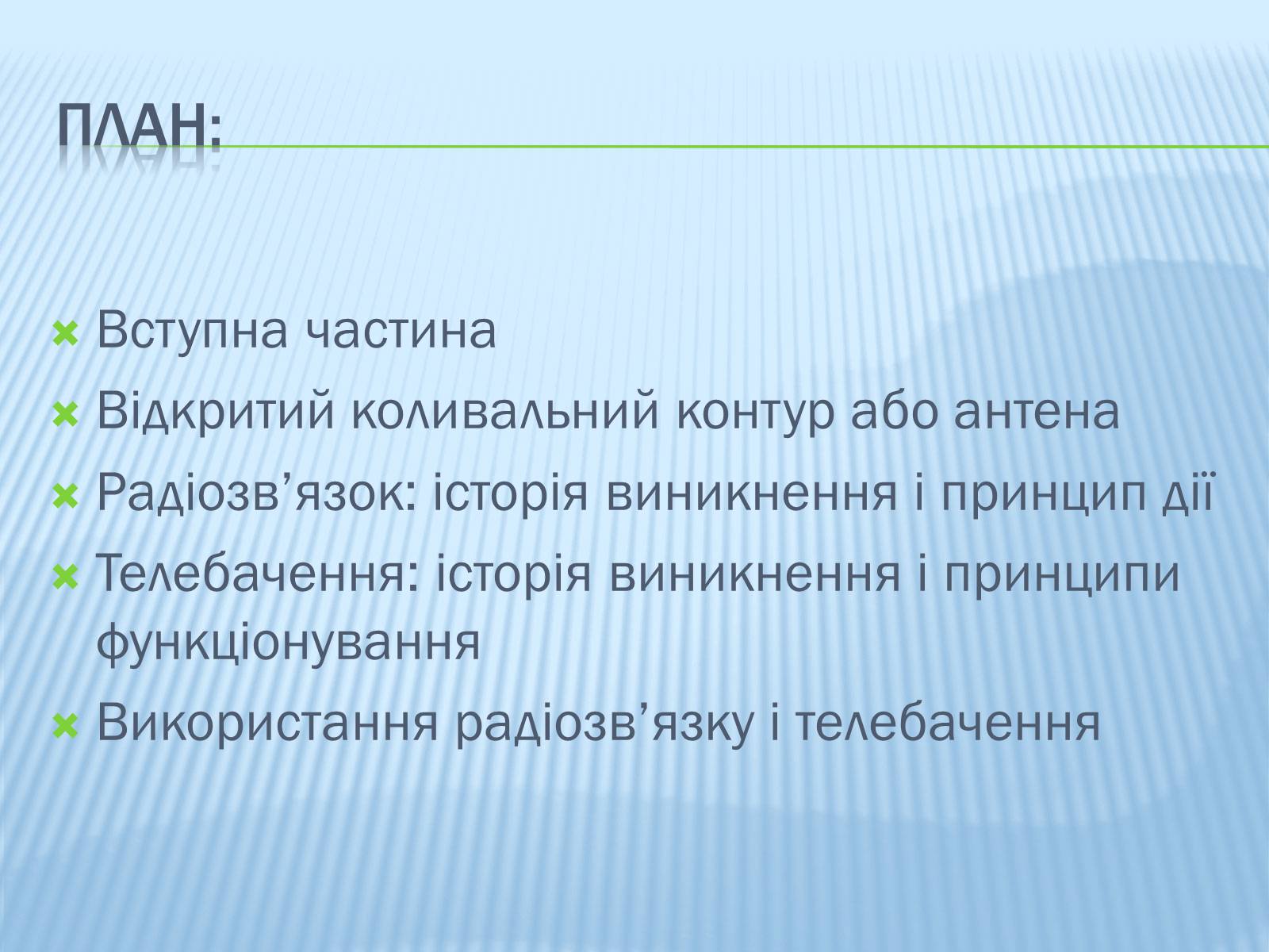 Презентація на тему «Радіомовлення і телебачення» (варіант 1) - Слайд #2