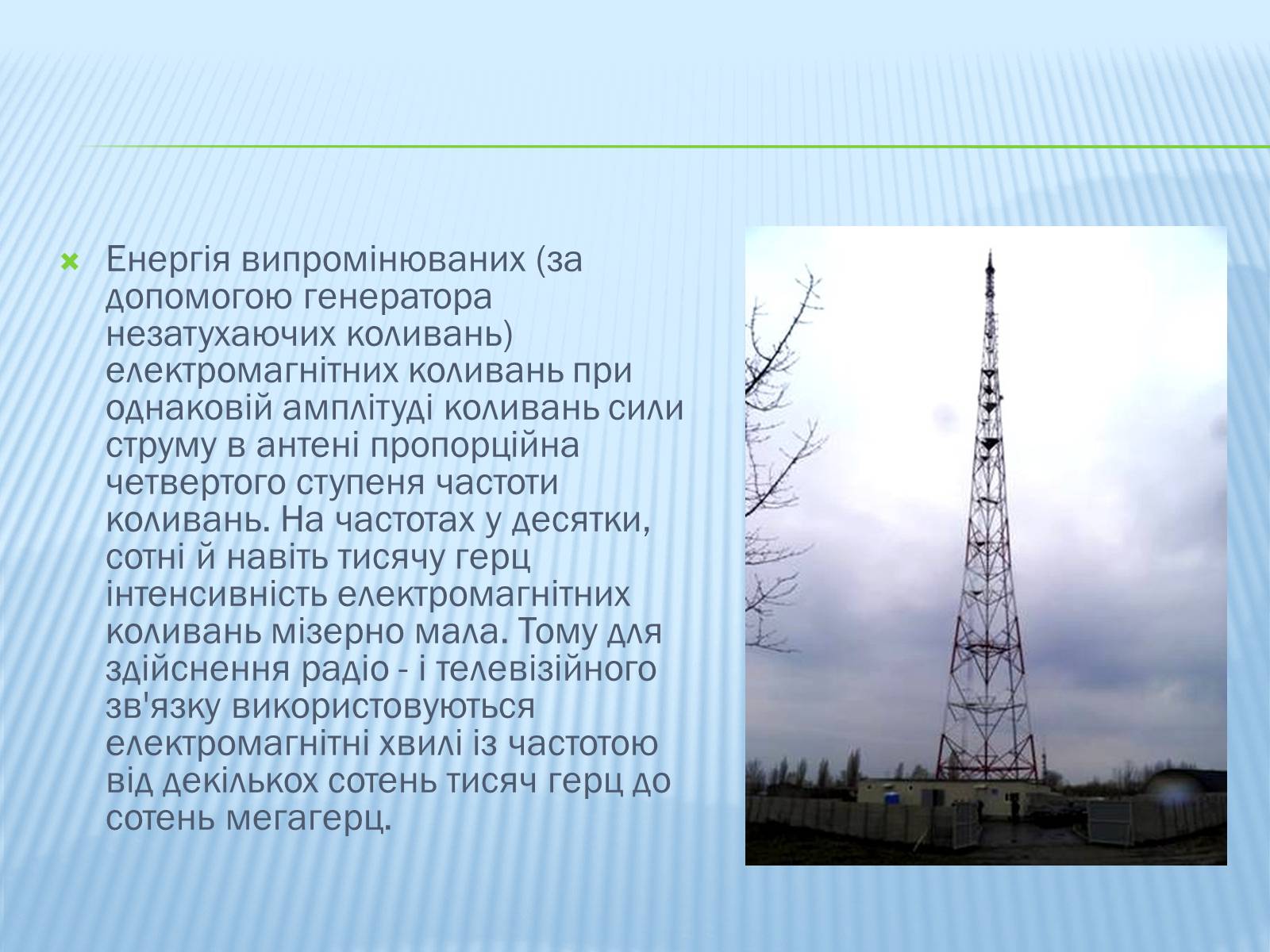 Презентація на тему «Радіомовлення і телебачення» (варіант 1) - Слайд #5