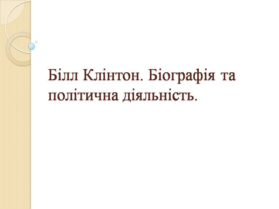 Презентація на тему «Білл Клінтон. Біографія та політична діяльність» - Слайд #1