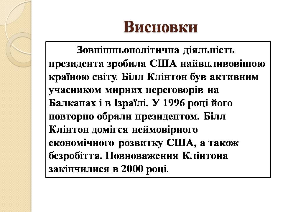 Презентація на тему «Білл Клінтон. Біографія та політична діяльність» - Слайд #11