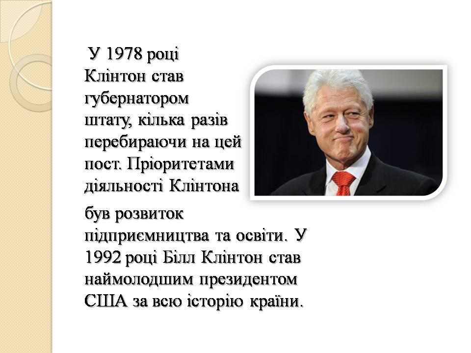 Презентація на тему «Білл Клінтон. Біографія та політична діяльність» - Слайд #7