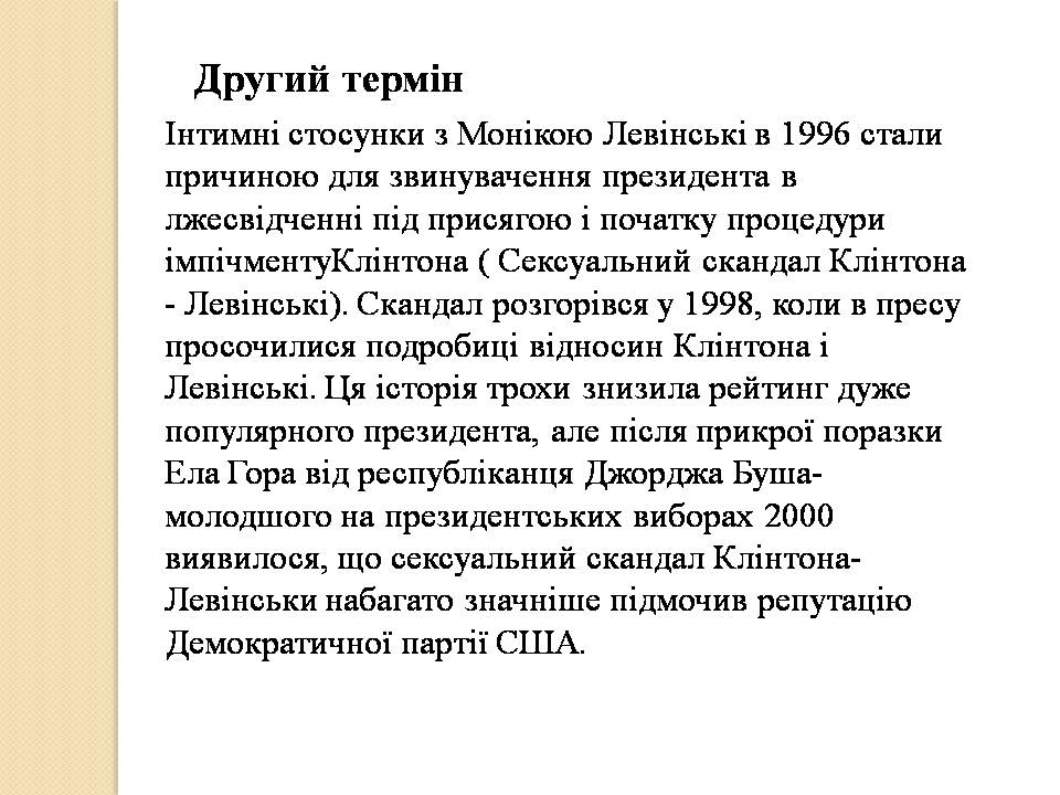 Презентація на тему «Білл Клінтон. Біографія та політична діяльність» - Слайд #9