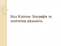 Презентація на тему «Білл Клінтон. Біографія та політична діяльність»