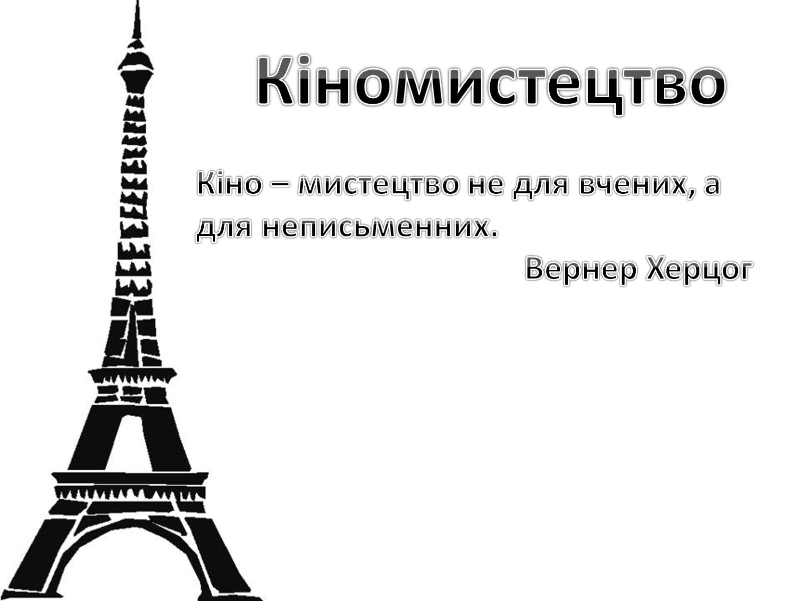 Презентація на тему «Кіномистецтво» (варіант 4) - Слайд #1