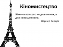 Презентація на тему «Кіномистецтво» (варіант 4)