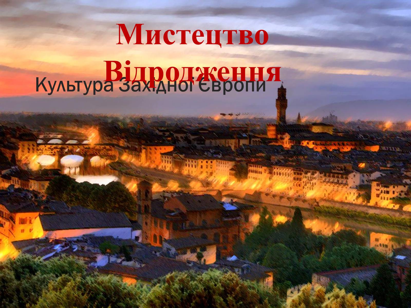 Презентація на тему «Мистецтво Відродження» (варіант 2) - Слайд #2 Презентація на тему «Мистецтво Відродження» (варіант 2) - Слайд #2