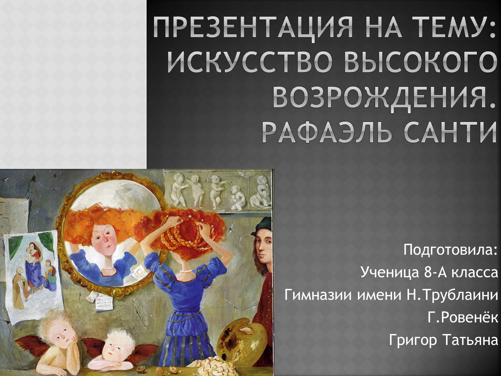 Презентація на тему «Искусство Высокого возрождения. Рафаэль Санти» - Слайд #1