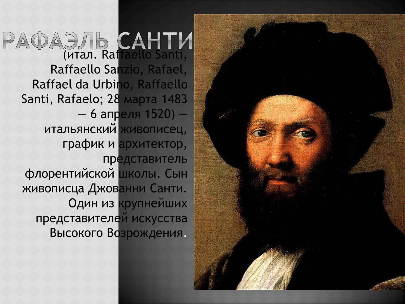 Презентація на тему «Искусство Высокого возрождения. Рафаэль Санти» - Слайд #3