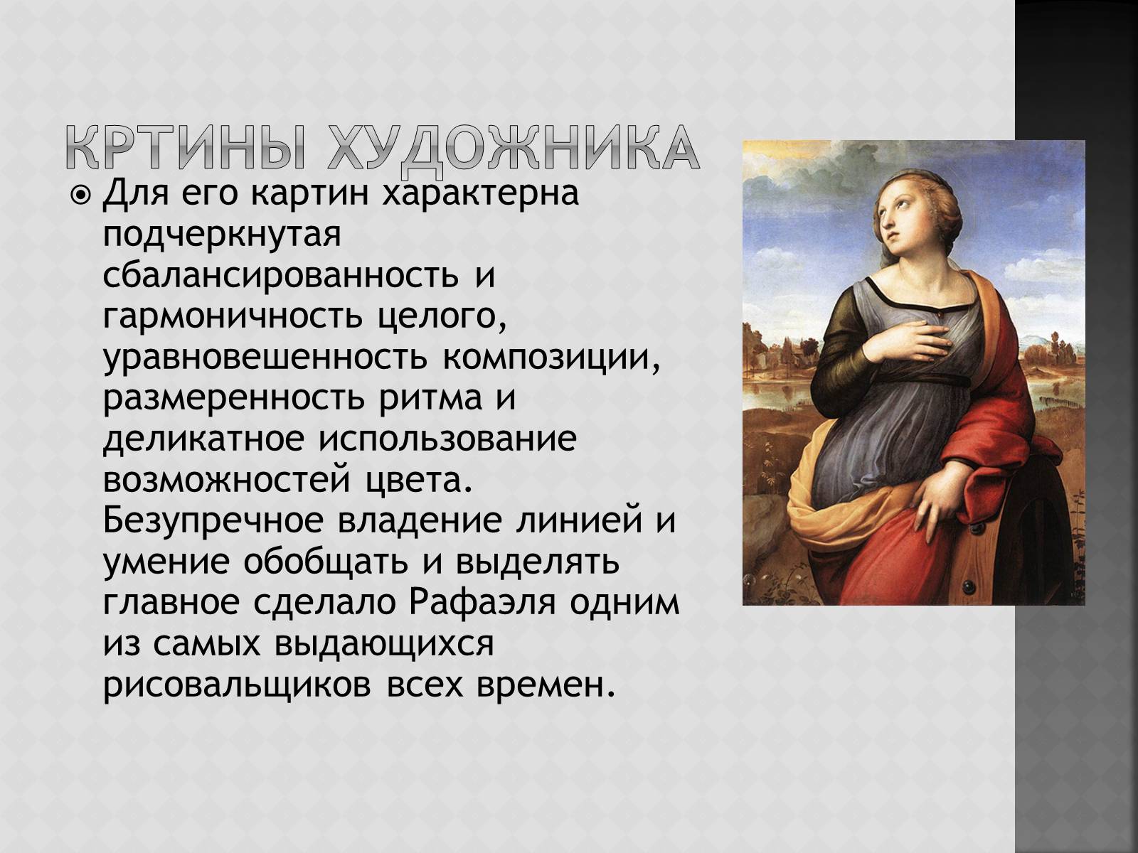 Презентація на тему «Искусство Высокого возрождения. Рафаэль Санти» - Слайд #4