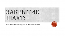 Презентація на тему «Закрытие шахт»