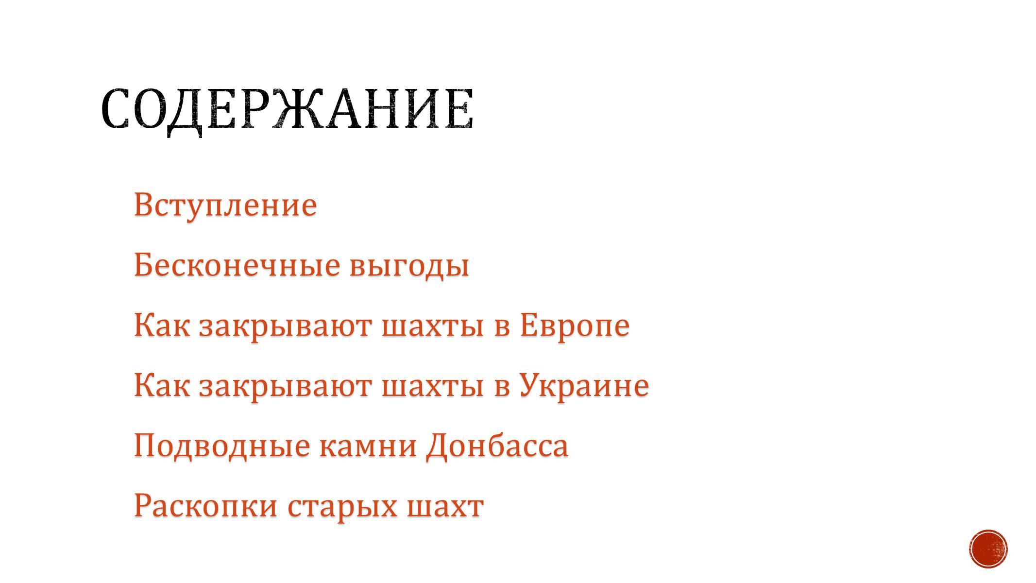 Презентація на тему «Закрытие шахт» - Слайд #2