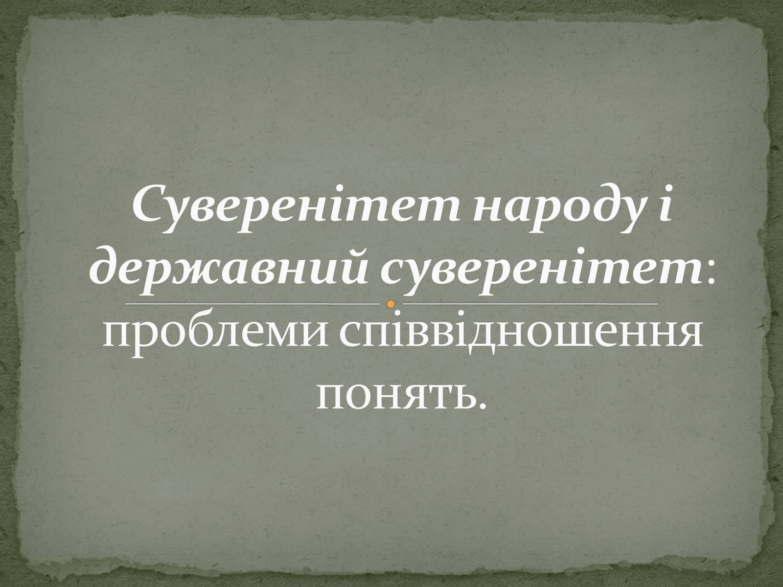 Презентація на тему «Суверенітет народу і державний суверенітет» - Слайд #1