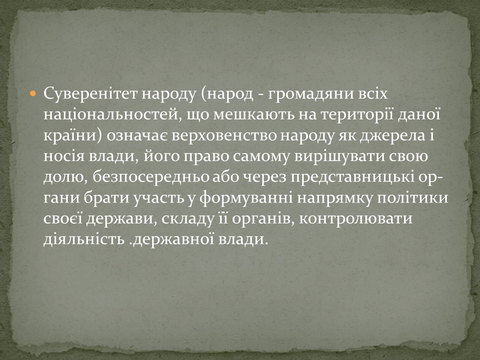 Презентація на тему «Суверенітет народу і державний суверенітет» - Слайд #4