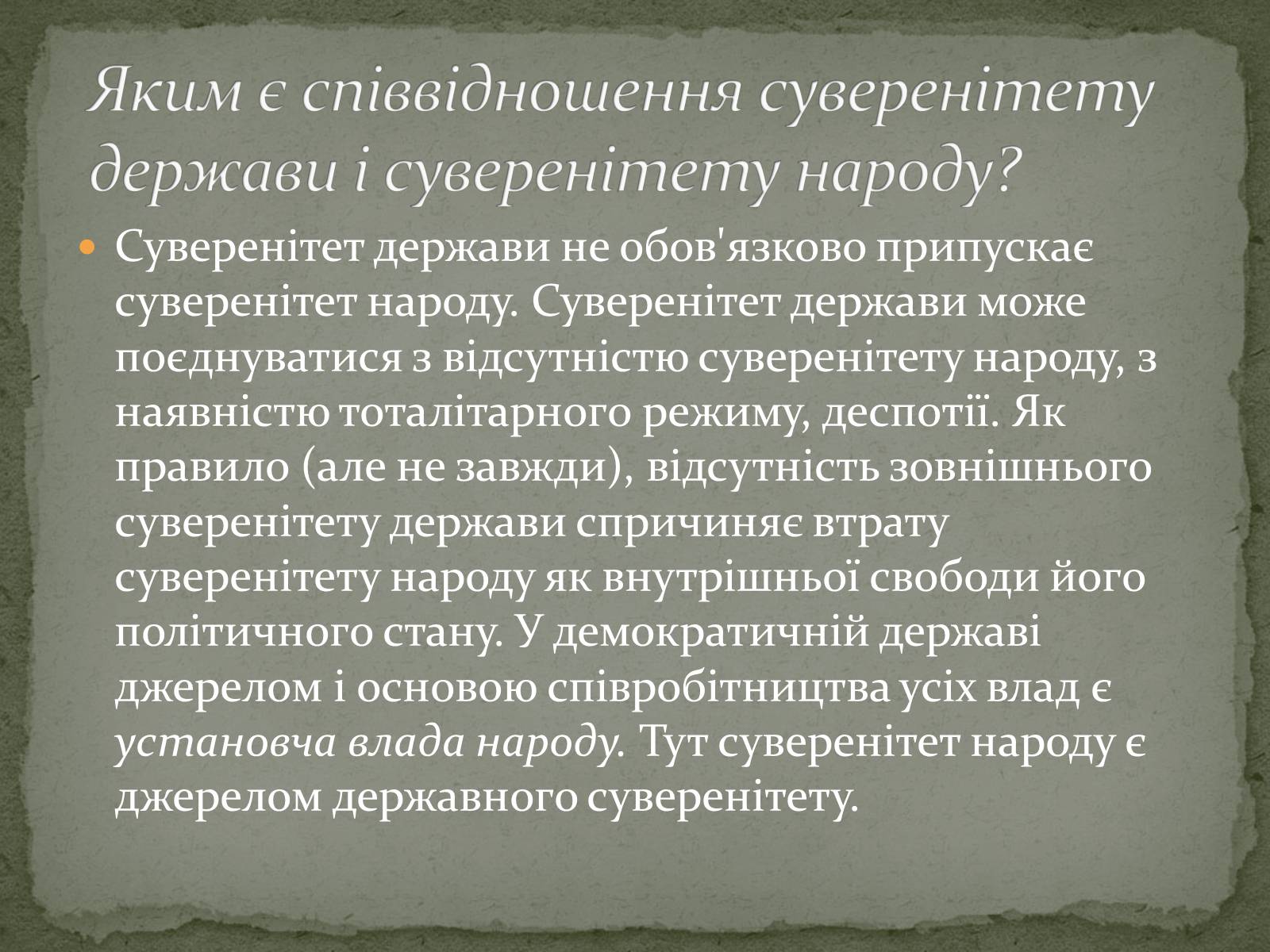 Презентація на тему «Суверенітет народу і державний суверенітет» - Слайд #5