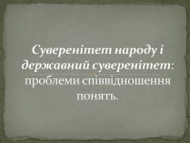 Презентація на тему «Суверенітет народу і державний суверенітет»