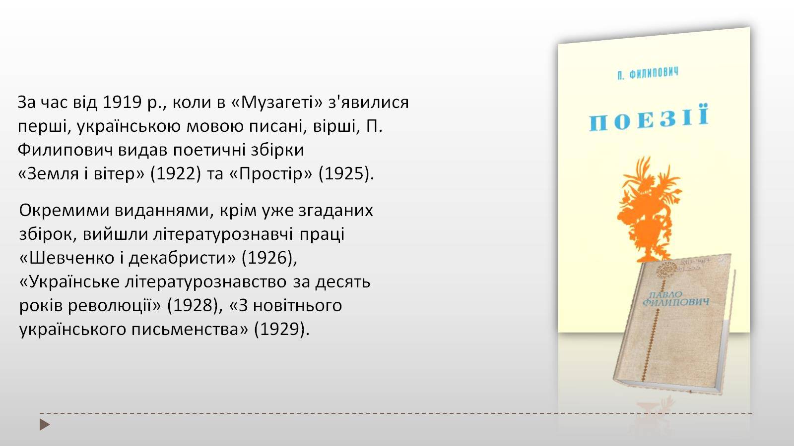 Презентація на тему «Филипович Павло Петрович» (варіант 2) - Слайд #4