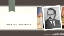 Презентація на тему «Филипович Павло Петрович» (варіант 2)