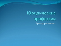 Презентація на тему «Юридические профессии»