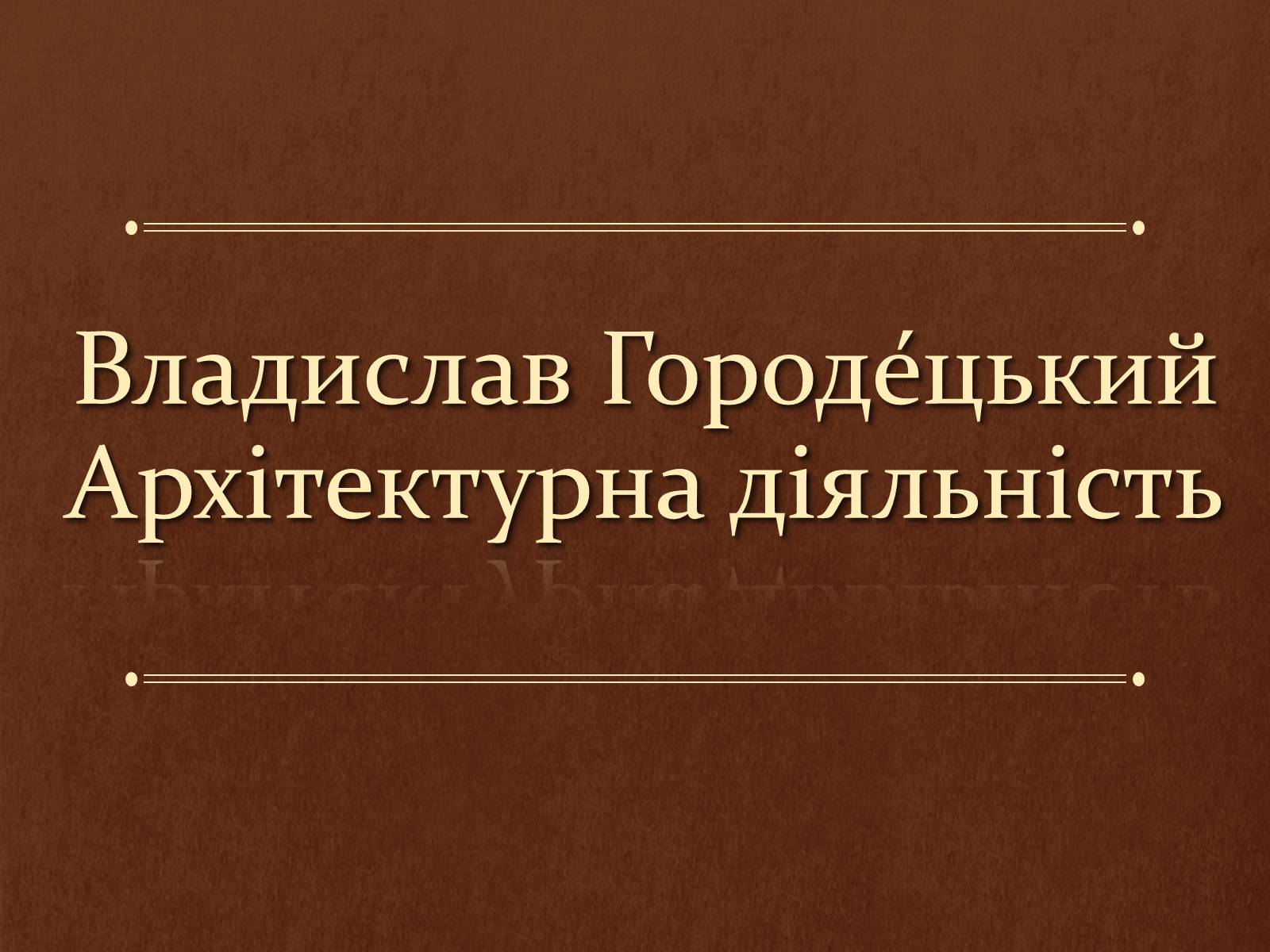 Презентація на тему «Владислав Городецький» (варіант 1) - Слайд #1