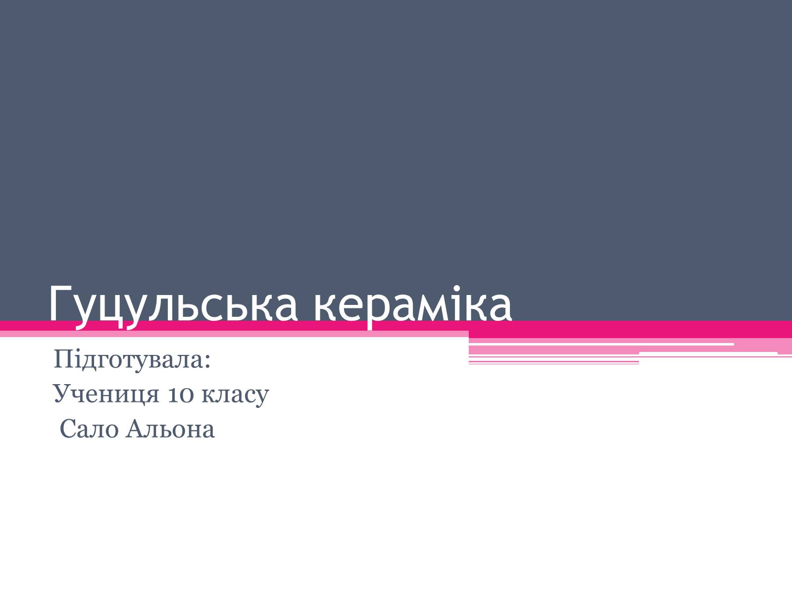 Презентація на тему «Гуцульська кераміка» - Слайд #1